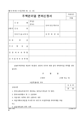 주택관리업면허신청서